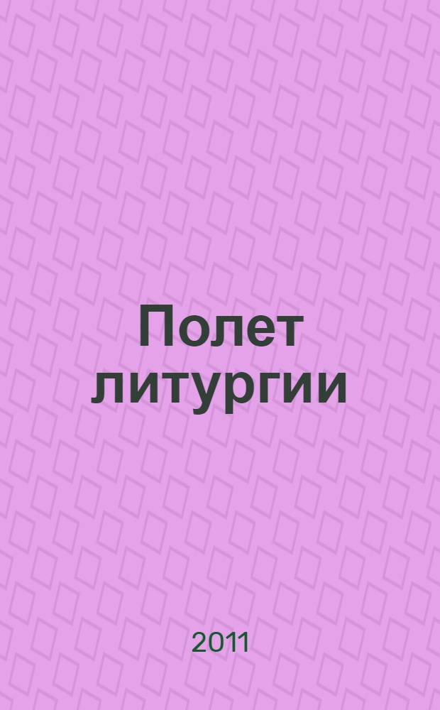 Полет литургии : созерцания и переживания
