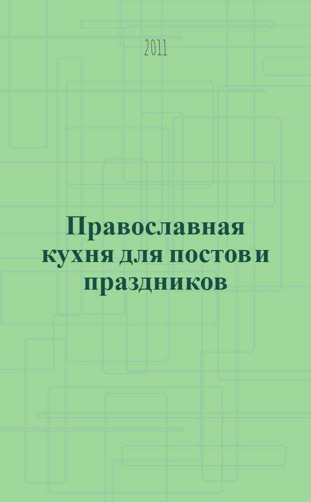 Православная кухня для постов и праздников