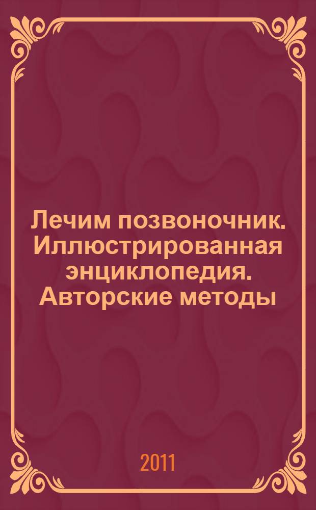 Лечим позвоночник. Иллюстрированная энциклопедия. Авторские методы