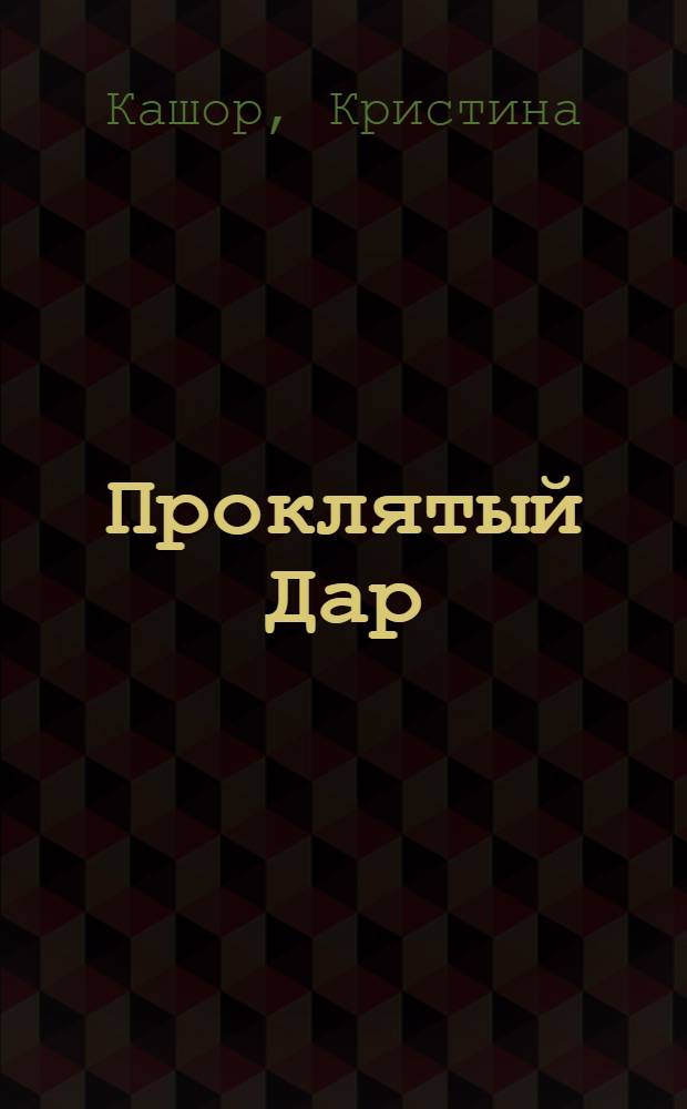Проклятый Дар : роман : для детей старшего школьного возраста