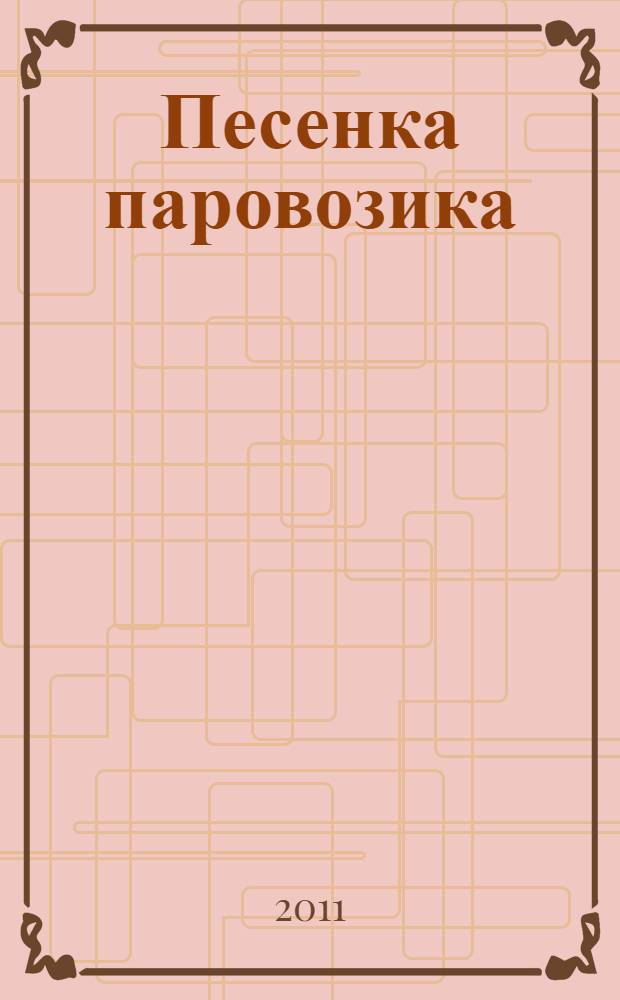 Песенка паровозика : тексты песен для детского сада : для чтения взрослыми детям