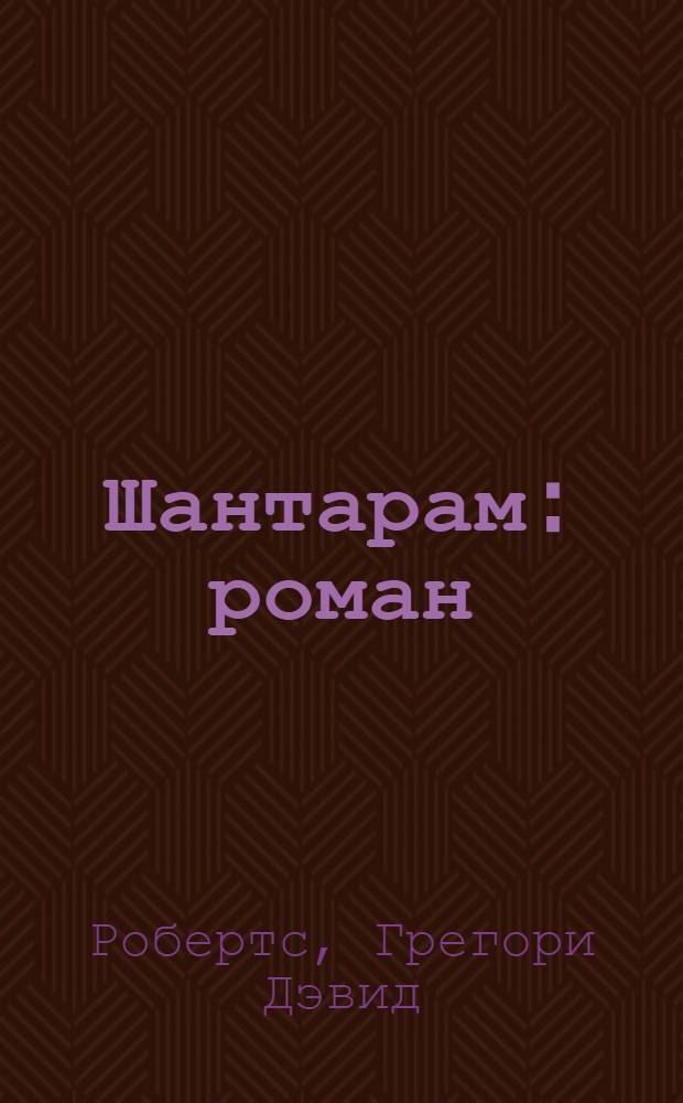 Шантарам : роман