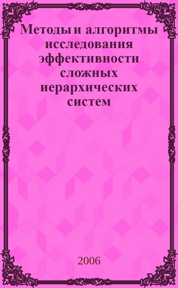Методы и алгоритмы исследования эффективности сложных иерархических систем : автореферат диссертации на соискание ученой степени к. т. н. : специальность 05.13.01 <Сист. анализ, упр. и обр. информ.>