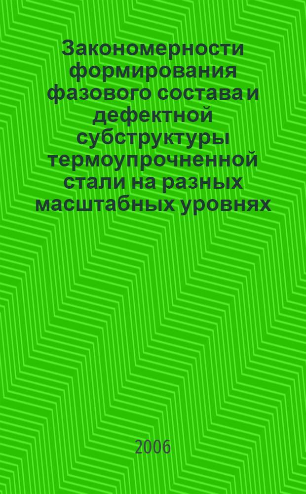 Закономерности формирования фазового состава и дефектной субструктуры термоупрочненной стали на разных масштабных уровнях : автореферат диссертации на соискание ученой степени к. т. н. : специальность 01.04.07 <Физика конденс. сост.>