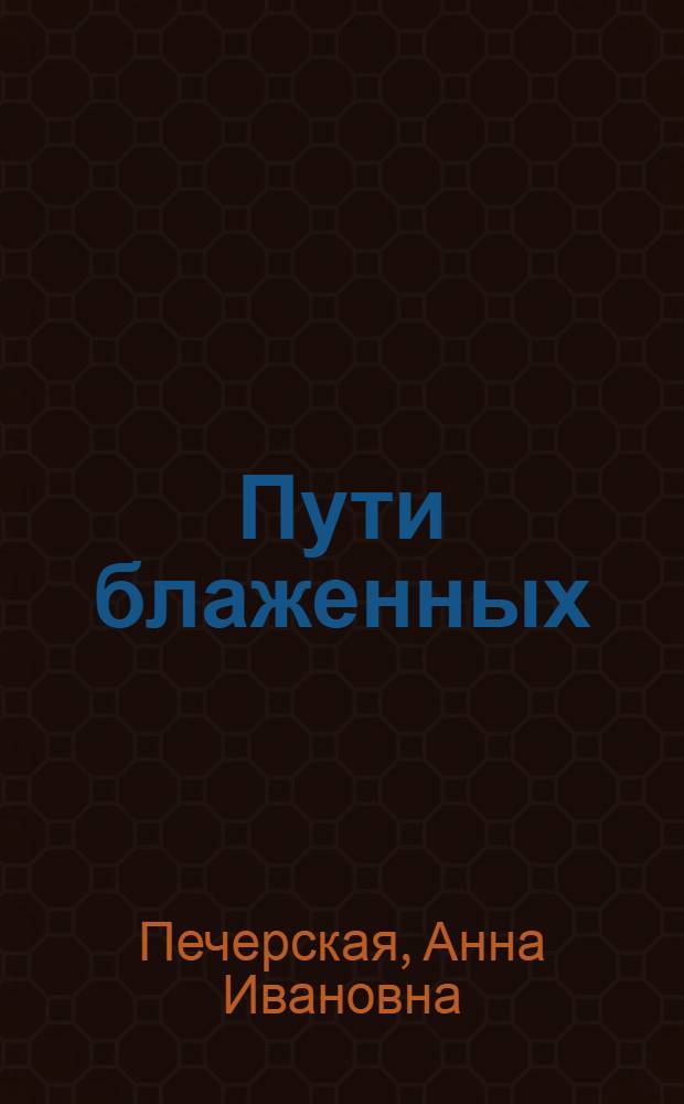 Пути блаженных : Ксения Петербургская, Матронушка-Босоножка, Мария Гатчинская, Любушка Сусанинская