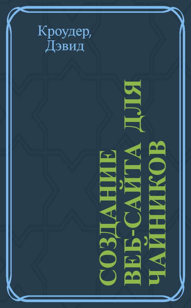 Создание веб-сайта для чайников