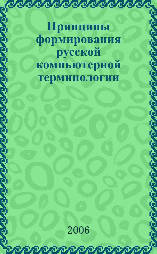 Принципы формирования русской компьютерной терминологии : автореферат диссертации на соискание ученой степени к. филол. н. : специальность 10.02.01 <Русский язык>