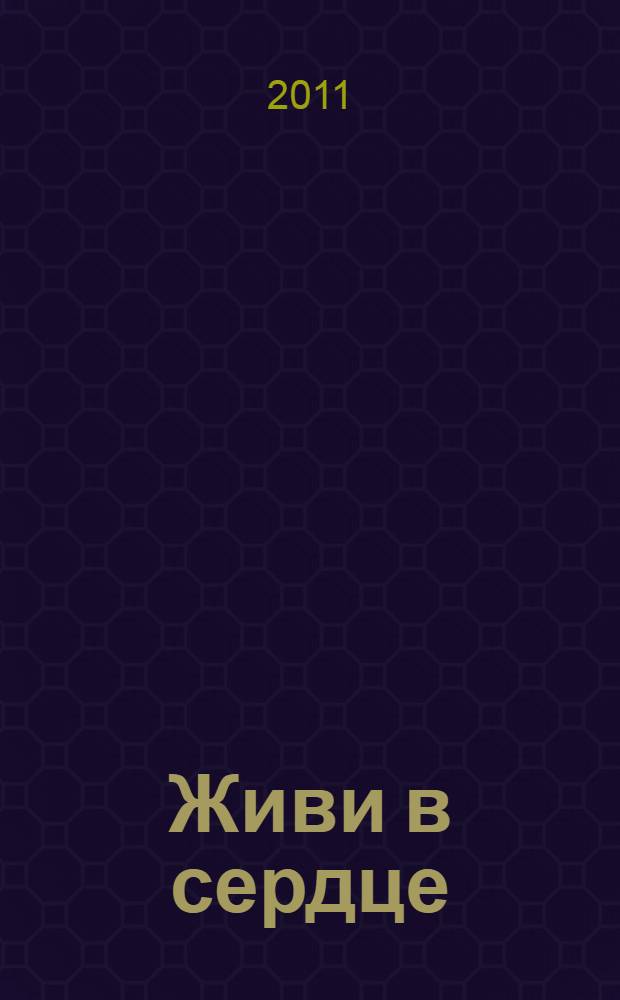 Живи в сердце : как войти во внутреннее священное пространство : + CD с медитациями: мужской и женский пути