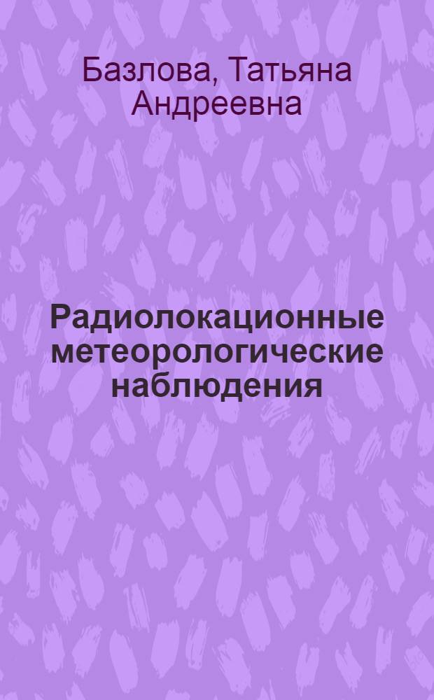 Радиолокационные метеорологические наблюдения : в 2 т
