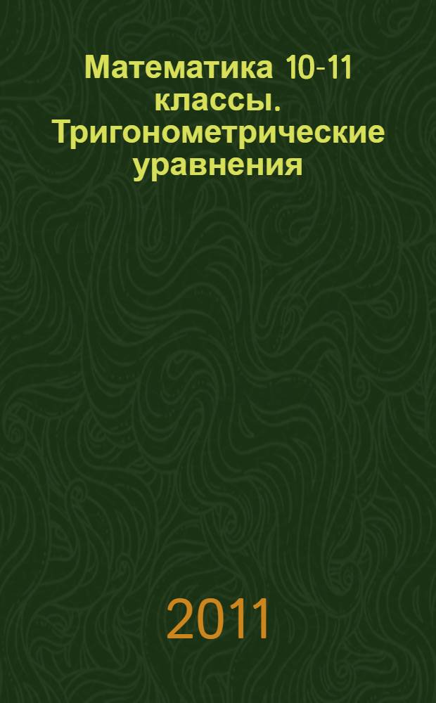 Математика 10-11 классы. Тригонометрические уравнения