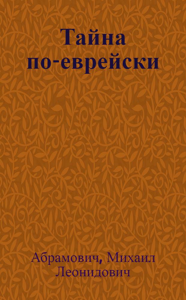Тайна по-еврейски