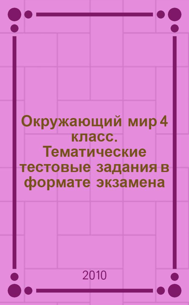 Окружающий мир 4 класс. Тематические тестовые задания в формате экзамена