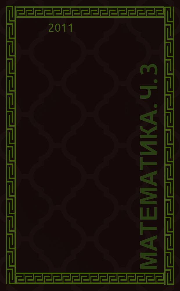 Математика. Ч. 3