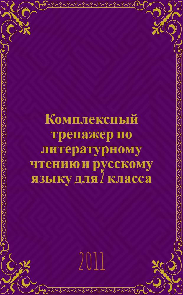 Комплексный тренажер по литературному чтению и русскому языку для 2 класса