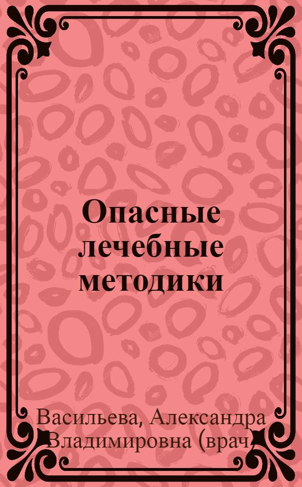Опасные лечебные методики: нетрадиционная медицина - "за" и "против"