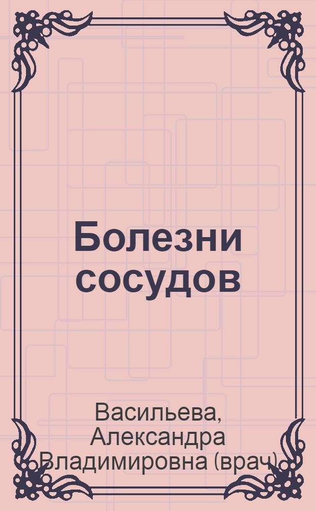 Болезни сосудов: современная программа комплексного лечения