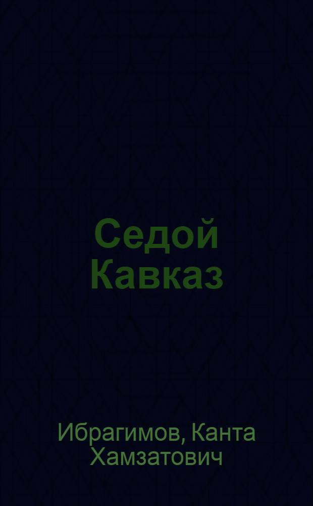 Седой Кавказ : роман