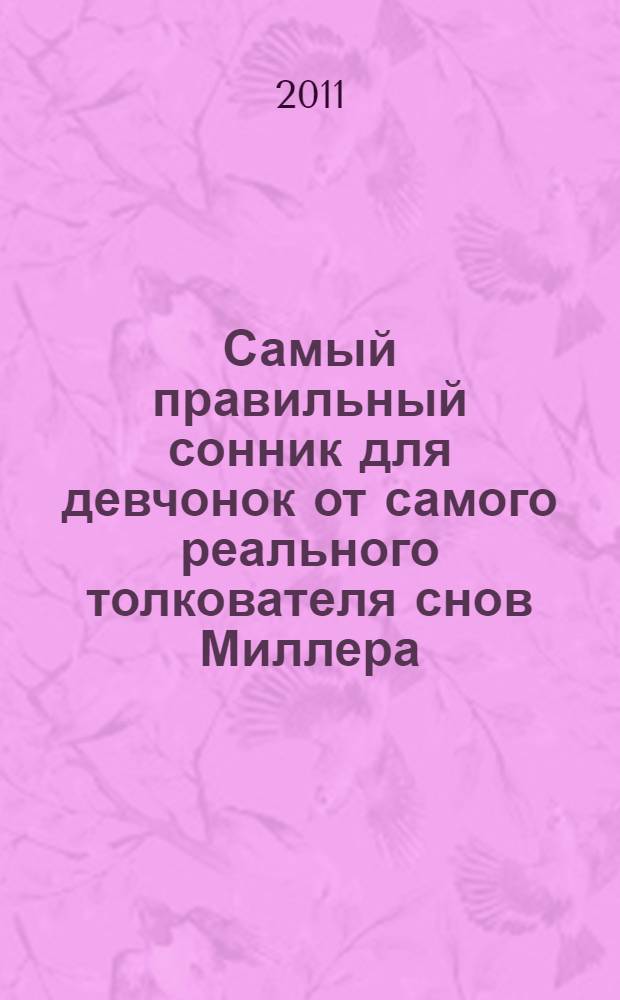 Самый правильный сонник для девчонок от самого реального толкователя снов Миллера