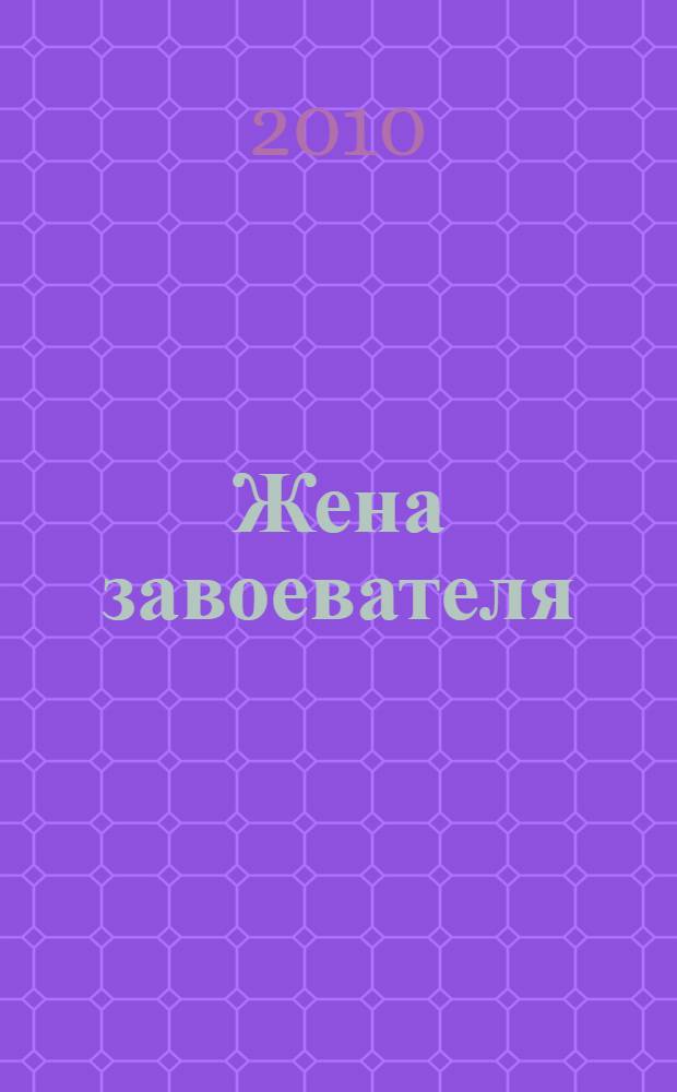 Жена завоевателя : роман