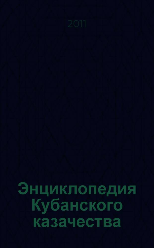 Энциклопедия Кубанского казачества