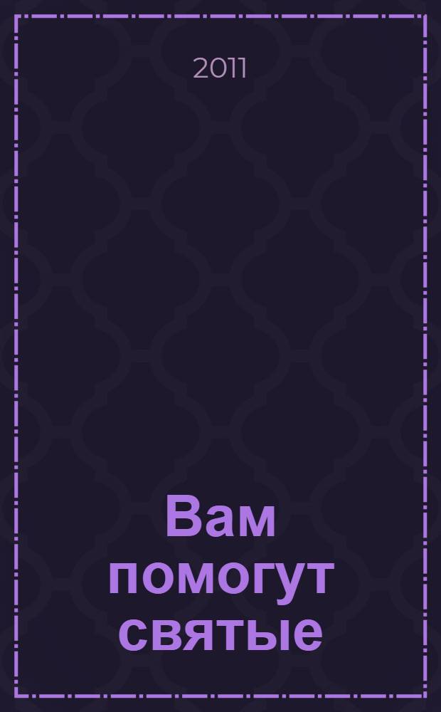 Вам помогут святые : Ксения Петербургская, Матрона Московская, Серафим Вырицкий