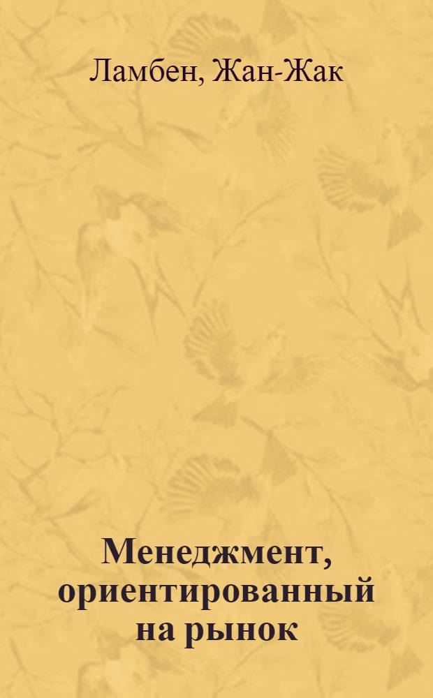 Менеджмент, ориентированный на рынок : учебник для слушателей, обучающихся по программам "Мастер делового администрирования"