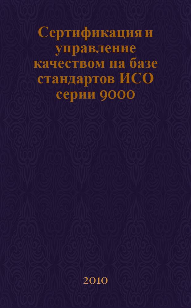 Сертификация и управление качеством на базе стандартов ИСО серии 9000 : учебное пособие