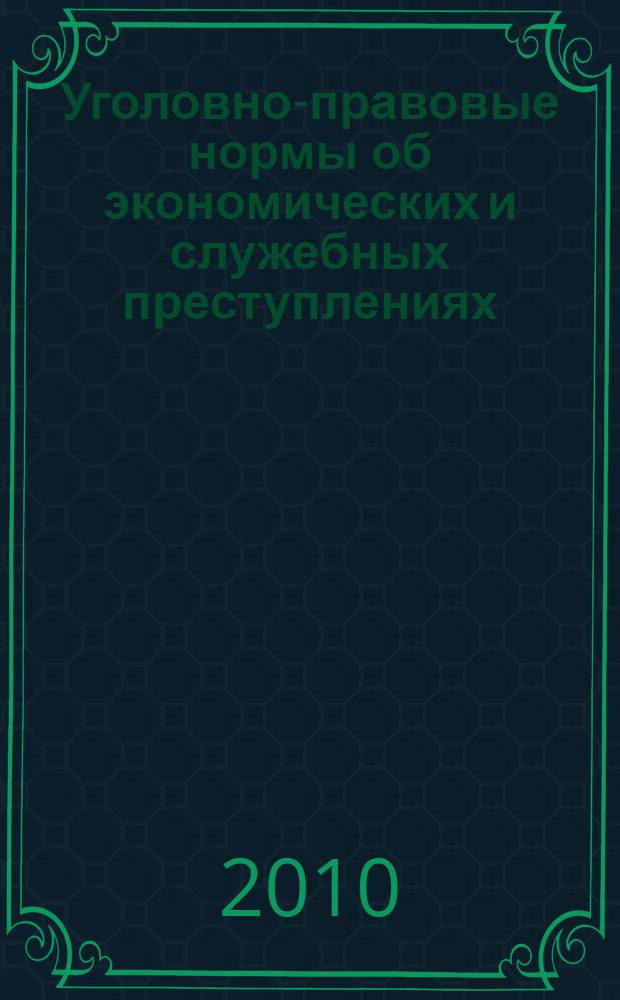 Уголовно-правовые нормы об экономических и служебных преступлениях: проблемы правоприменительной и законодательной техники : итоговые материалы Международной научно-практической конференции, посвященной 1000-летию г. Ярославля (1 октября 2010 года)