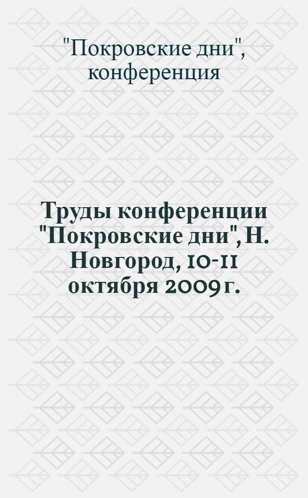 Труды конференции "Покровские дни", Н. Новгород, 10-11 октября 2009 г.