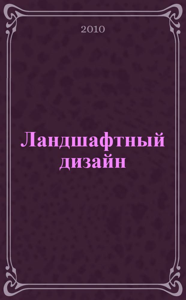 Ландшафтный дизайн : планы, идеи, советы
