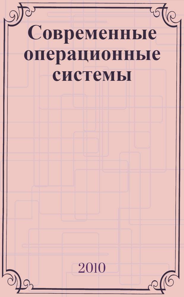 Современные операционные системы