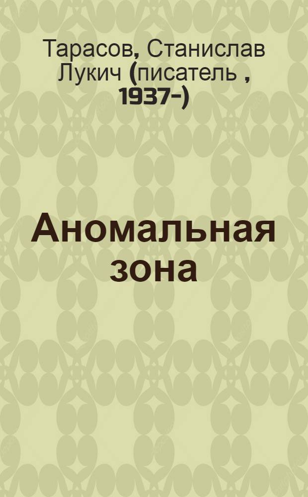 Аномальная зона : сатира и юмор