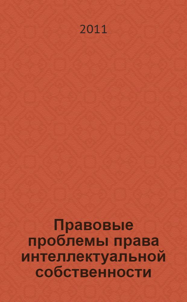 Правовые проблемы права интеллектуальной собственности : материалы круглого стола, Вологда, 30 октября 2009 г