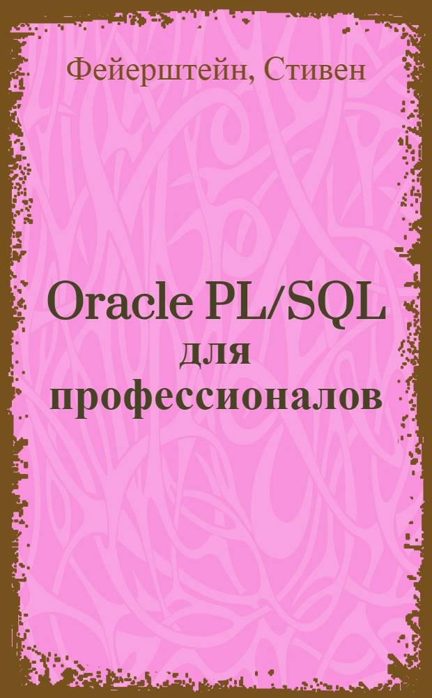Oracle PL/SQL для профессионалов