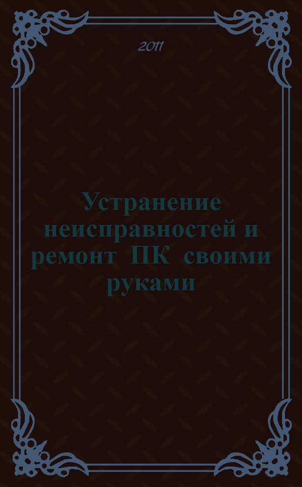 Устранение неисправностей и ремонт ПК своими руками