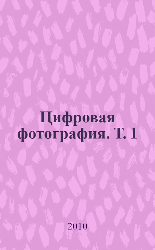 Цифровая фотография. Т. 1