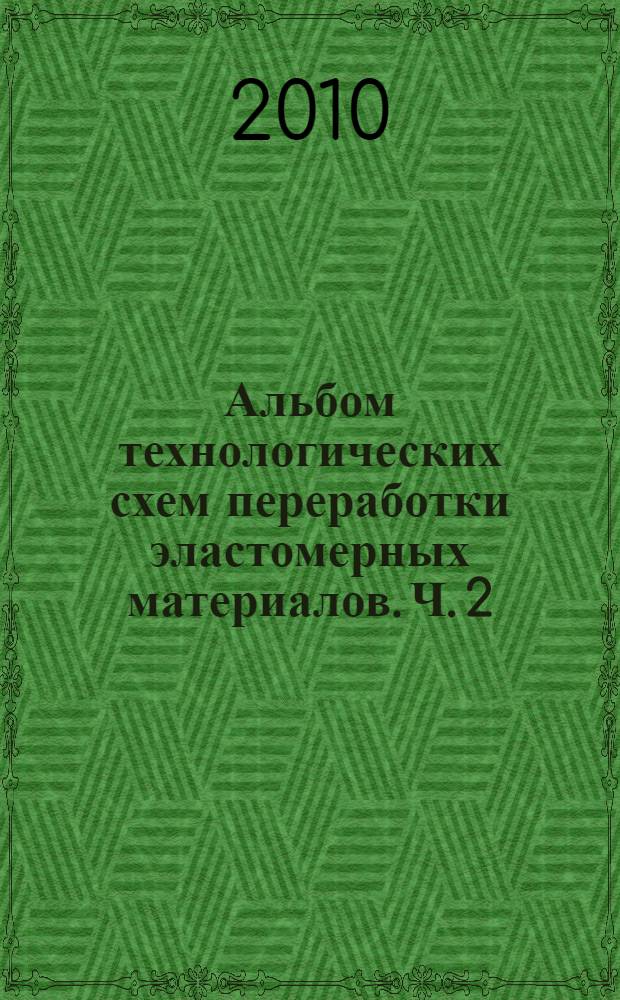 Альбом технологических схем переработки эластомерных материалов. Ч. 2