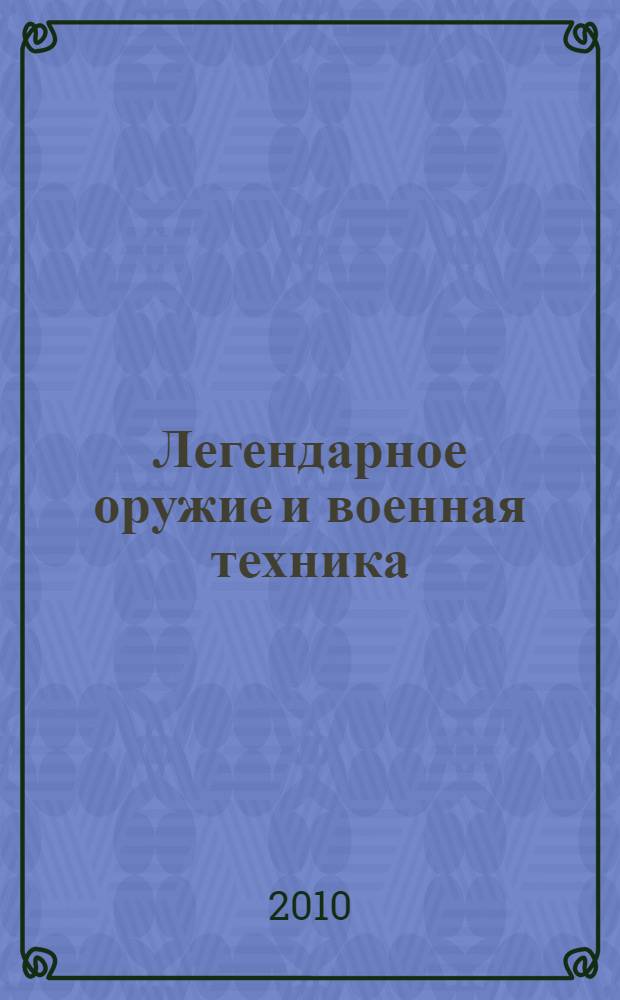 Легендарное оружие и военная техника