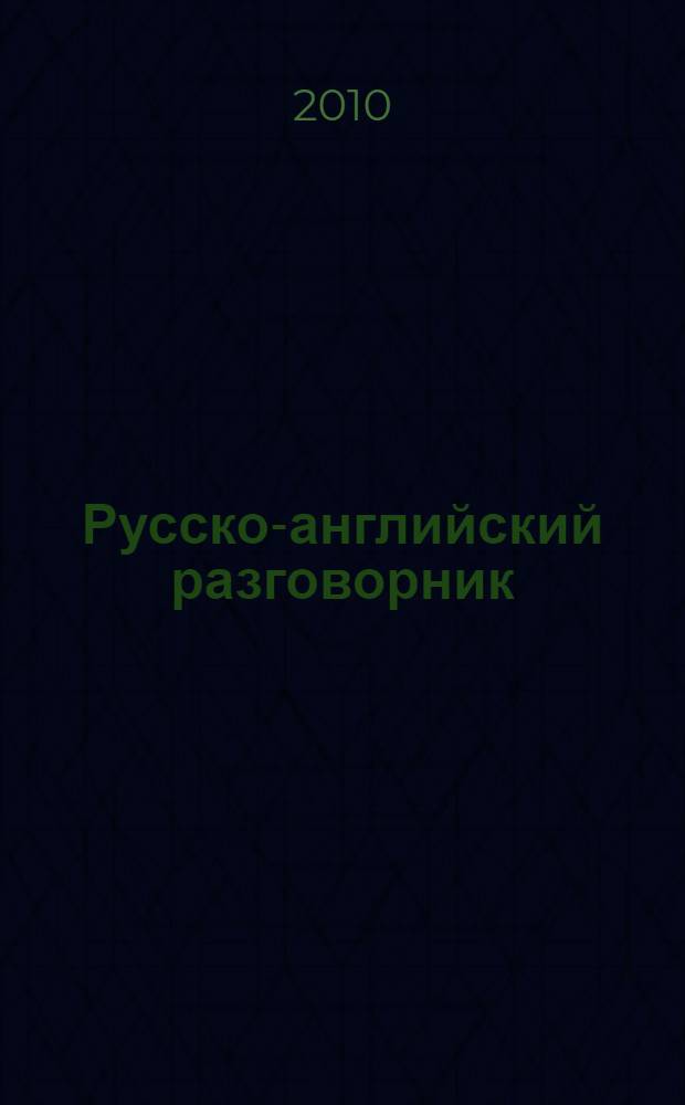 Русско-английский разговорник = Russian-english conversation guide