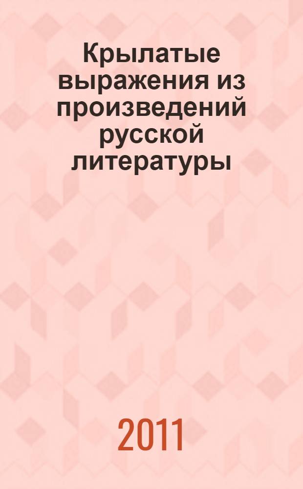 Крылатые выражения из произведений русской литературы