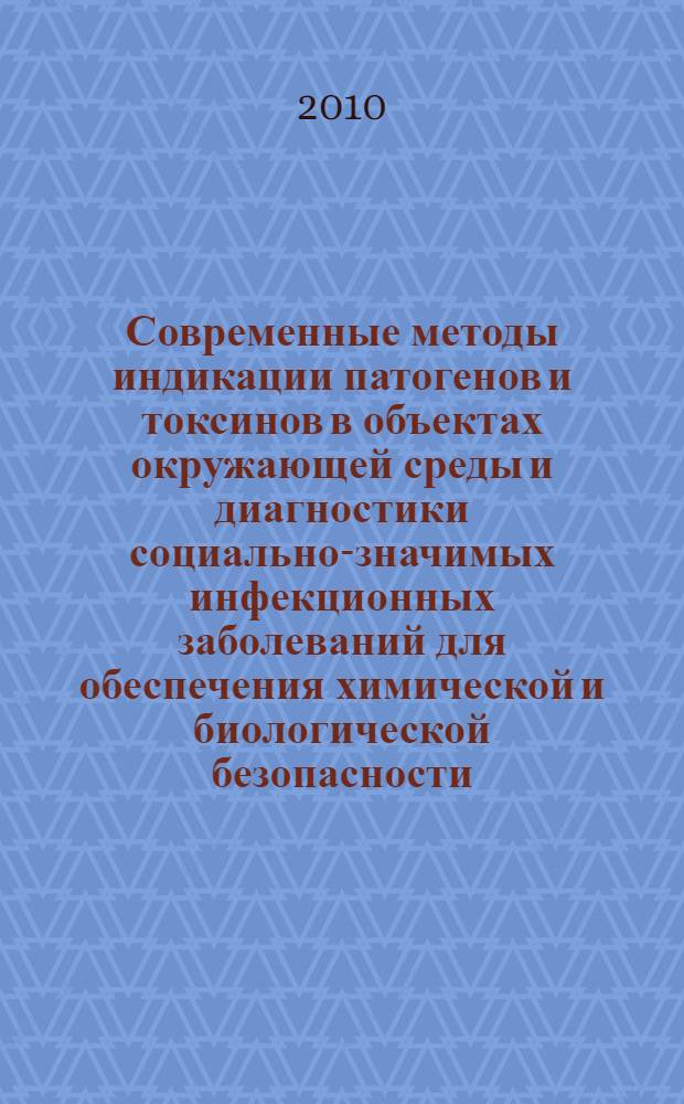 Современные методы индикации патогенов и токсинов в объектах окружающей среды и диагностики социально-значимых инфекционных заболеваний для обеспечения химической и биологической безопасности