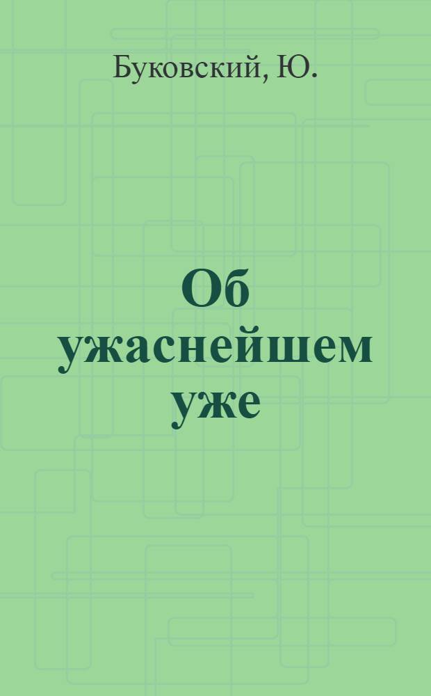 Об ужаснейшем уже: сказка-раскраска