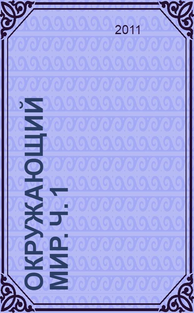 Окружающий мир. Ч. 1