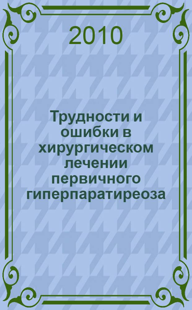 Трудности и ошибки в хирургическом лечении первичного гиперпаратиреоза : пособие для врачей