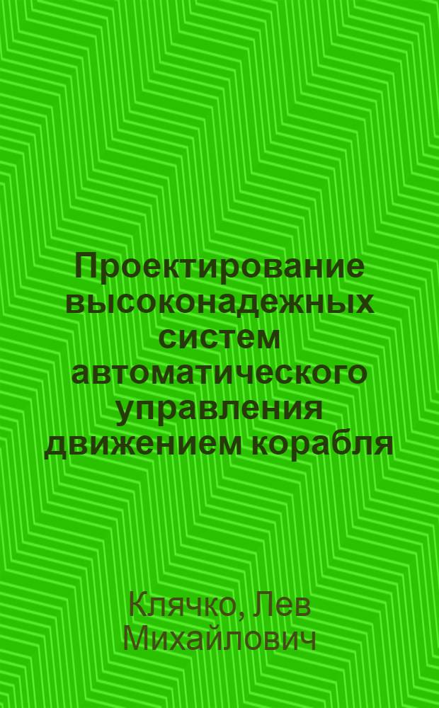 Проектирование высоконадежных систем автоматического управления движением корабля