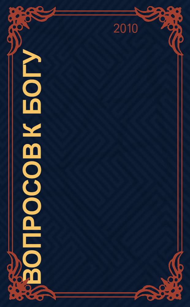 100 вопросов к Богу