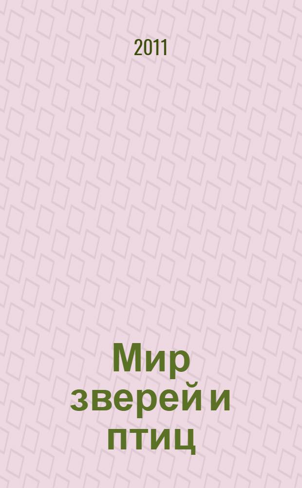 Мир зверей и птиц : стихи : для чтения родителями детям
