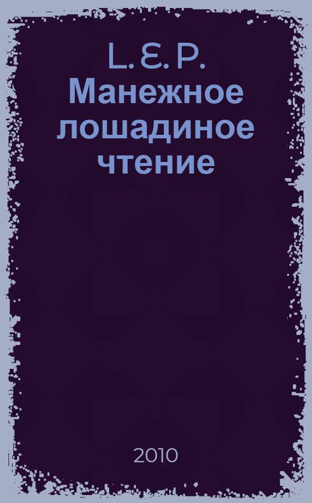 L. E. P. Манежное лошадиное чтение : киносценарий