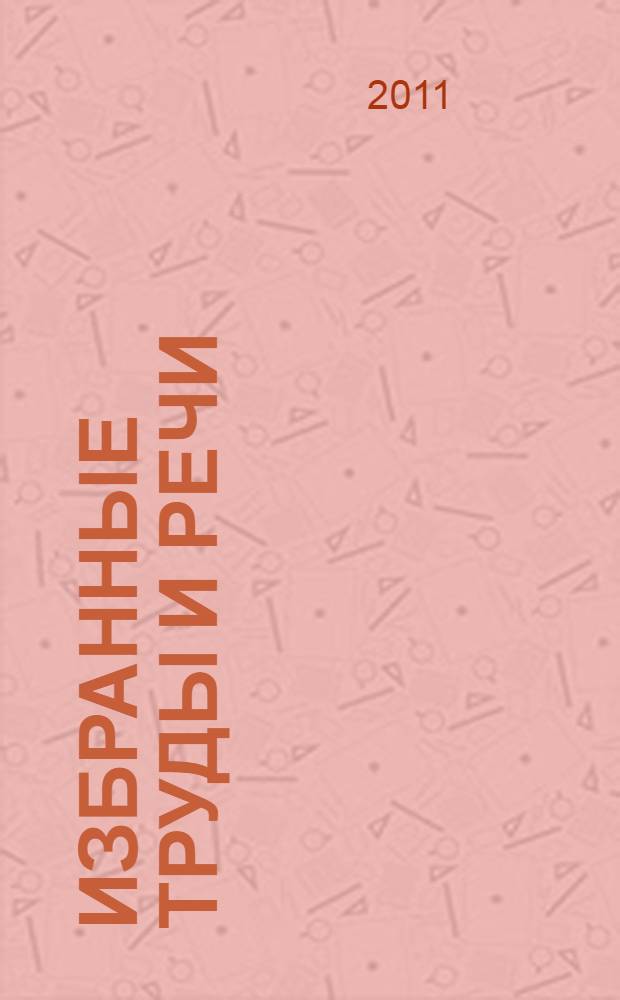 Избранные труды и речи