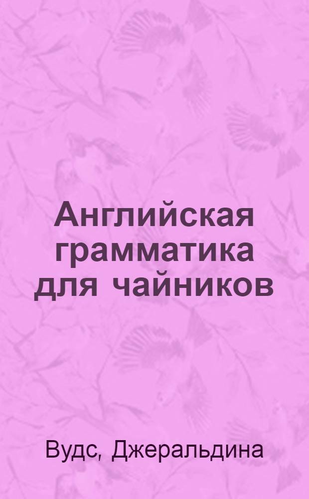 Английская грамматика для чайников